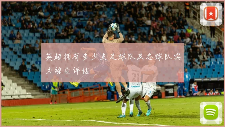 英超拥有多少支足球队及各球队实力综合评估