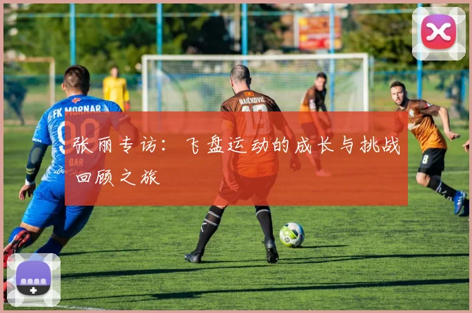 张丽专访：飞盘运动的成长与挑战回顾之旅