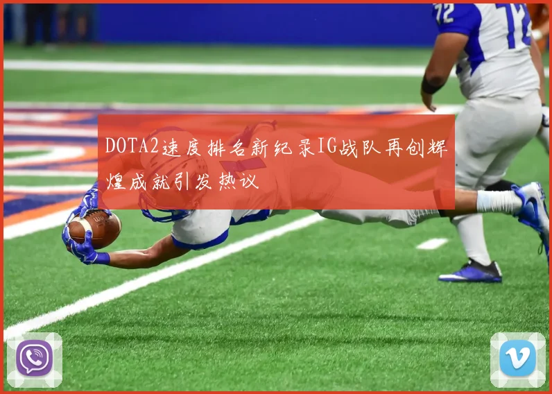 DOTA2速度排名新纪录IG战队再创辉煌成就引发热议
