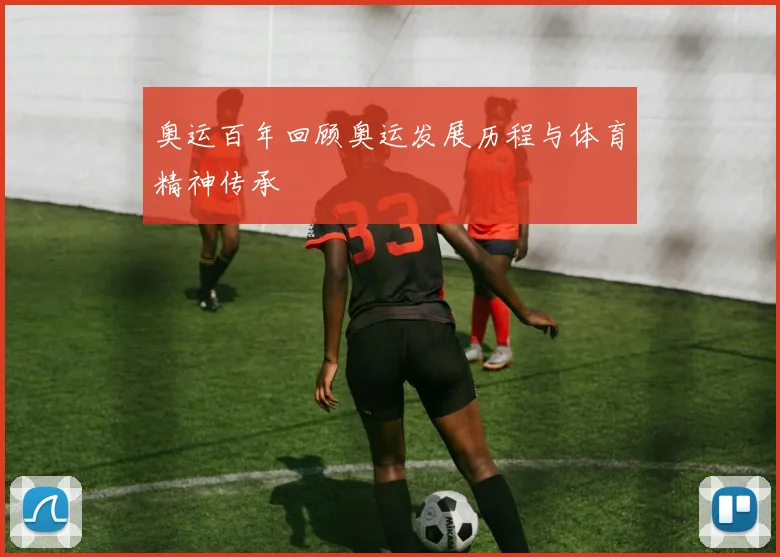 奥运百年回顾奥运发展历程与体育精神传承