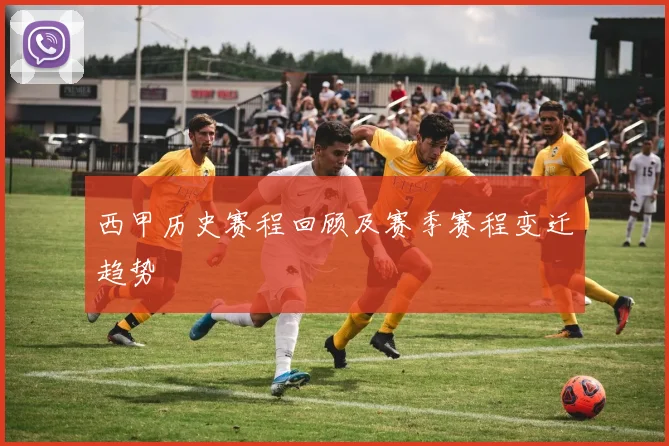 西甲历史赛程回顾及赛季赛程变迁趋势