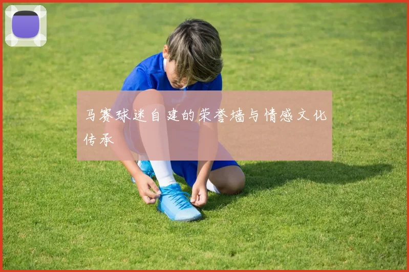 马赛球迷自建的荣誉墙与情感文化传承