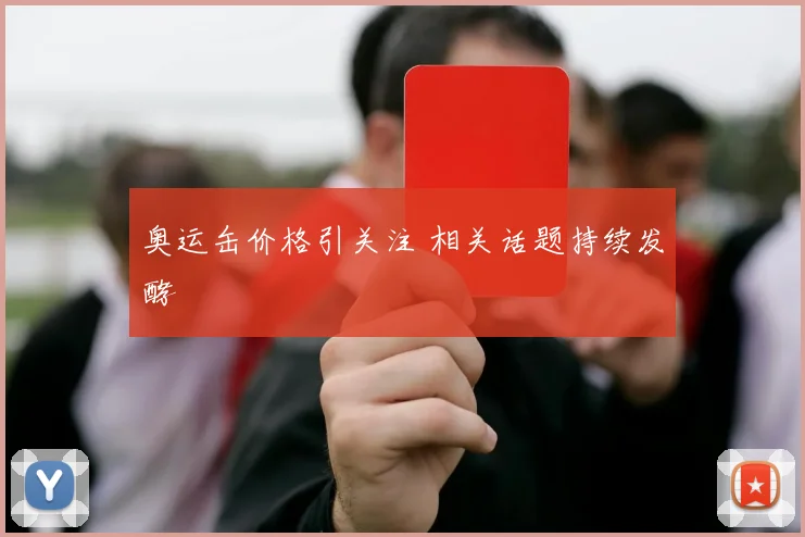 奥运缶价格引关注 相关话题持续发酵