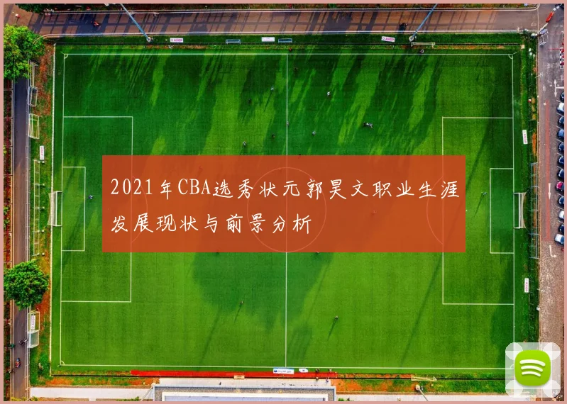 2021年CBA选秀状元郭昊文职业生涯发展现状与前景分析
